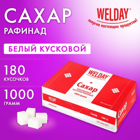 Сахар-рафинад WELDAY (ВЭЛДЭЙ), 1 кг (180 кусочков, размер 15х16х21 мм), 622405 622405 - фото 308198
