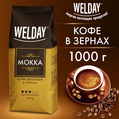 Кофе в зернах WELDAY (ВЭЛДЭЙ) "Mokka", 1 кг, БРАЗИЛИЯ, 622411 622411 - фото 308200