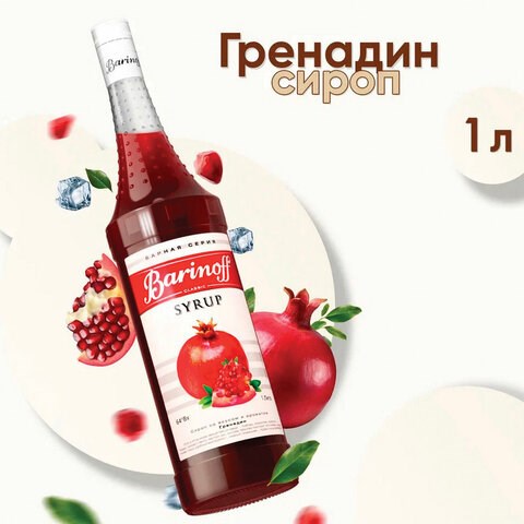 Сироп BARINOFF "Гренадин", 1 л, стеклянная бутылка, 456 623427 - фото 308310