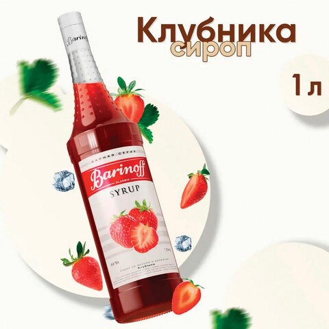 Сироп BARINOFF "Клубника", 1 л, стеклянная бутылка, 717 623428 - фото 308311
