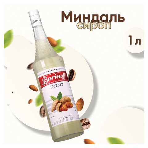 Сироп BARINOFF "Миндаль", 1 л, стеклянная бутылка, 708 623429 - фото 308312