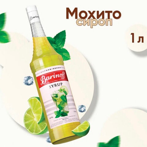 Сироп BARINOFF "Мохито", 1 л, стеклянная бутылка, 1069 623430 - фото 308313
