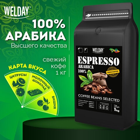 Кофе в зернах WELDAY (ВЭЛДЭЙ) "ESPRESSO Arabica" 1 кг, арабика 100%, 623437, УТ000015160 623437 - фото 308314