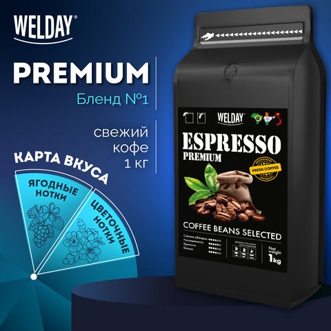 Кофе в зернах WELDAY (ВЭЛДЭЙ) "ESPRESSO Premium" 1 кг, 623438, УТ000015165 623438 - фото 308315