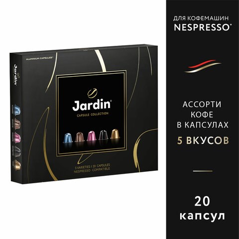 Кофе в капсулах, 20 порций, ассорти 5 вкусов, для Nespresso, JARDIN "Capsule collection", 1492-10 623507 - фото 308325
