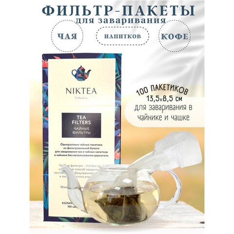Фильтр пакеты NIKTEA для заваривания чая, 100 шт., TALTHA-AP0009 623601 - фото 308329