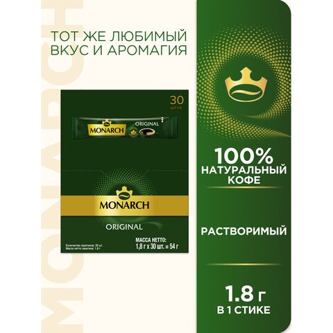 Кофе растворимый порционный MONARCH "Original", пакетик 1,8 г, сублимированный 623638 - фото 308330