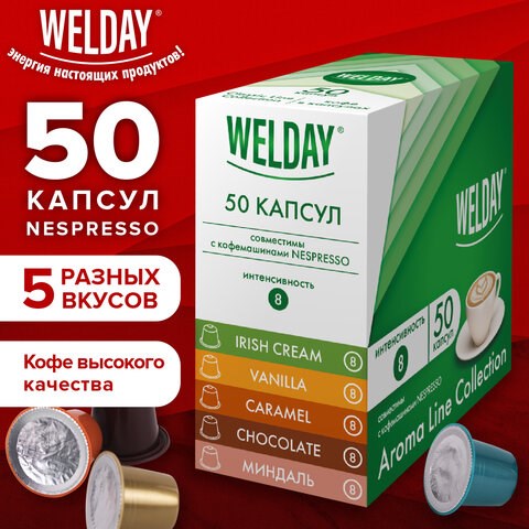 Кофе в капсулах 50 порций WELDAY (ВЭЛДЭЙ) "Aroma Line Collection", 5 вкусов, для кофемашин Nespresso, 623747 623747 - фото 308333