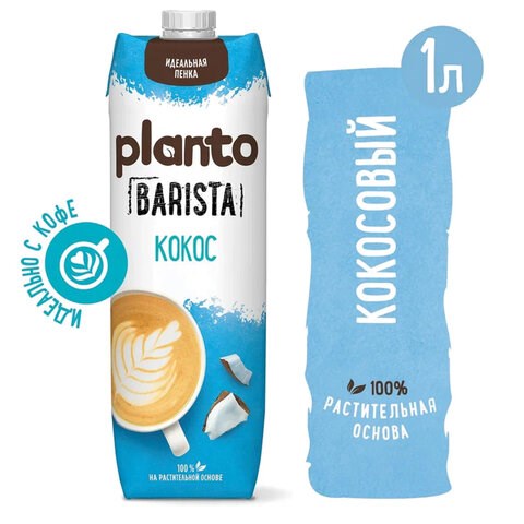 Кокосовый напиток PLANTO Barista "Coconut", обогащенный кальцием, 1 л 623769 - фото 308342