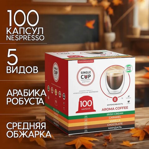 Кофе в капсулах 100 порций "Aroma 5 вкусов" для кофемашин Nespresso, SINGLE CUP 623815 - фото 308346