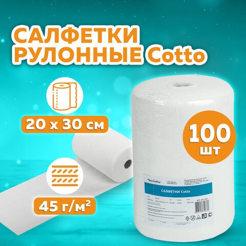 Салфетки в рулоне ЧИСТОВЬЕ 100 шт. 20х30 см cotto, 45 г/м2, белые, 601-829 630879 - фото 308414