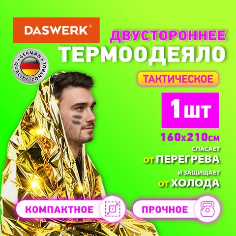 Термоодеяло покрывало изотермическое серебро/золото туристическое 160х210 см, DASWERK, 631157 631157 - фото 308439