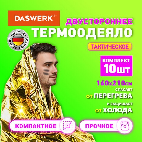 Термоодеяло покрывало изотермическое КОМПЛЕКТ 10 шт., серебро/золото, 160х210 см, DASWERK, 631159 631159 - фото 308441