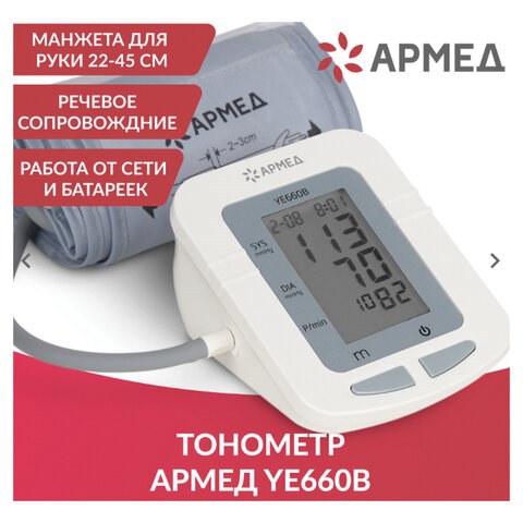 Тонометр АРМЕД YE660B, диапазон давления 0-280 мм рт. ст., диапазон пульса 40-200 уд/мин, автоматический, с поверкой, 1977602 631193 - фото 308464
