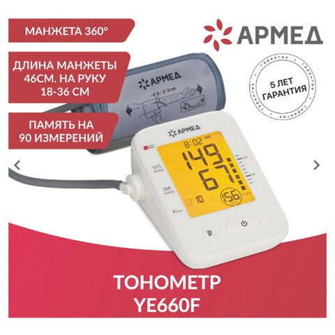 Тонометр АРМЕД YE660F, диапазон давления 0-280 мм рт. ст, диапазон пульса 40-200 уд/мин, автоматический, 1977701 631195 - фото 308466