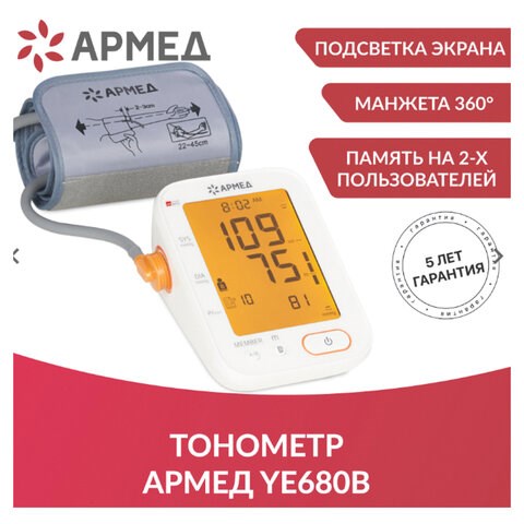 Тонометр АРМЕД YE680B, диапазон давления 0-280 мм рт. ст., диапазон пульса 40-200 уд/мин, автоматический, без поверки, 1977501 631196 - фото 308467