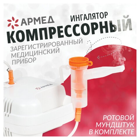 Ингалятор компрессорный АРМЕД 403D производительность 0,1 мл/мин, объём 6 мл, 1003001 631202 - фото 308468