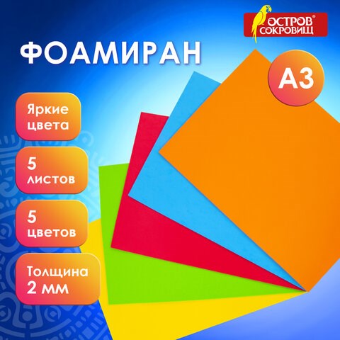 Пористая резина/фоамиран А3, 2 мм, 5 листов, 5 цветов, яркие цвета, ОСТРОВ СОКРОВИЩ, 660618 660618 - фото 308858