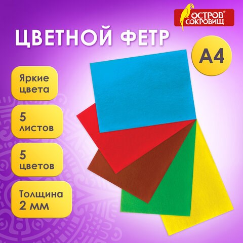 Цветной фетр МЯГКИЙ А4, 2 мм, 5 листов, 5 цветов, плотность 170 г/м2, ОСТРОВ СОКРОВИЩ, 660620 660620 - фото 308859