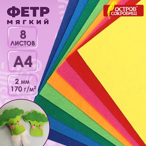 Цветной фетр МЯГКИЙ А4, 2 мм, 8 листов, 8 цветов, плотность 170 г/м2, ОСТРОВ СОКРОВИЩ, 660621 660621 - фото 308860