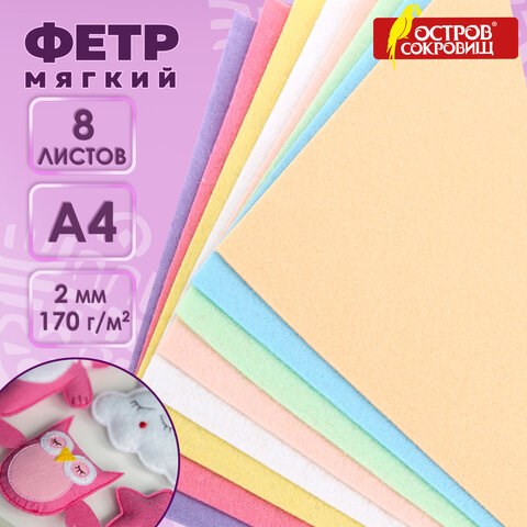 Цветной фетр МЯГКИЙ А4, 2 мм, 8 листов, 8 цветов, плотность 170 г/м2, пастельные цвета, ОСТРОВ СОКРОВИЩ, 660622 660622 - фото 308861