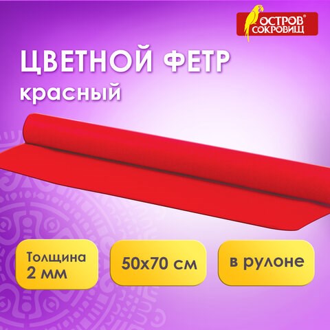 Цветной фетр МЯГКИЙ 500х700 мм, 2 мм, плотность 170 г/м2, рулон, красный, ОСТРОВ СОКРОВИЩ, 660626 660626 - фото 308863