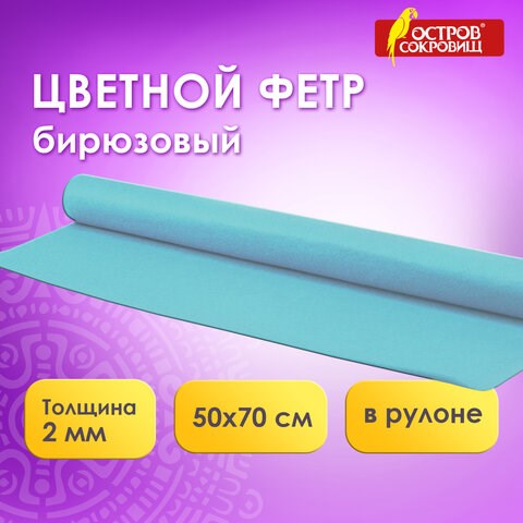 Цветной фетр МЯГКИЙ 500х700 мм, 2 мм, плотность 170 г/м2, рулон, голубой, ОСТРОВ СОКРОВИЩ, 660628 660628 - фото 308864