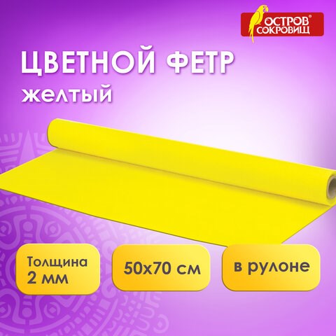 Цветной фетр МЯГКИЙ 500х700 мм, 2 мм, плотность 170 г/м2, рулон, желтый, ОСТРОВ СОКРОВИЩ, 660629 660629 - фото 308865