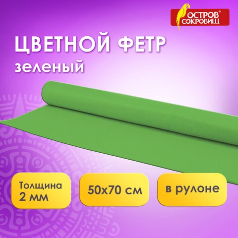 Цветной фетр МЯГКИЙ 500х700 мм, 2 мм, плотность 170 г/м2, рулон, зеленый, ОСТРОВ СОКРОВИЩ, 660630 660630 - фото 308866