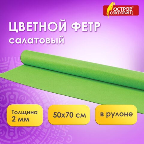Цветной фетр МЯГКИЙ 500х700 мм, 2 мм, плотность 170 г/м2, рулон, светло-зеленый, ОСТРОВ СОКРОВИЩ, 660631 660631 - фото 308867