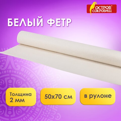 Цветной фетр МЯГКИЙ 500х700 мм, 2 мм, плотность 170 г/м2, рулон, белый, ОСТРОВ СОКРОВИЩ, 660634 660634 - фото 308868