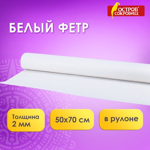 Цветной фетр МЯГКИЙ 500х700 мм, 2 мм, плотность 170 г/м2, рулон, снежно-белый, ОСТРОВ СОКРОВИЩ, 660635 660635 - фото 308869