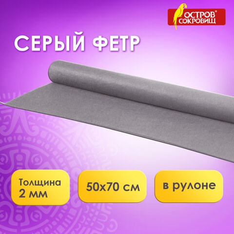 Цветной фетр МЯГКИЙ 500х700 мм, 2 мм, плотность 170 г/м2, рулон, серый, ОСТРОВ СОКРОВИЩ, 660637 660637 - фото 308870