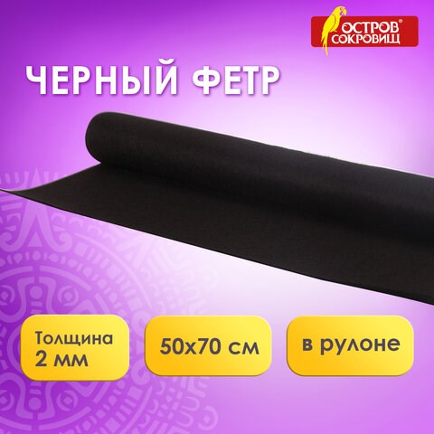 Цветной фетр МЯГКИЙ 500х700 мм, 2 мм, плотность 170 г/м2, рулон, черный, ОСТРОВ СОКРОВИЩ, 660638 660638 - фото 308871