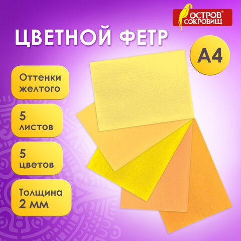 Цветной фетр МЯГКИЙ А4, 2 мм, 5 листов, 5 цветов, плотность 170 г/м2, оттенки желтого, ОСТРОВ СОКРОВИЩ, 660639 660639 - фото 308872
