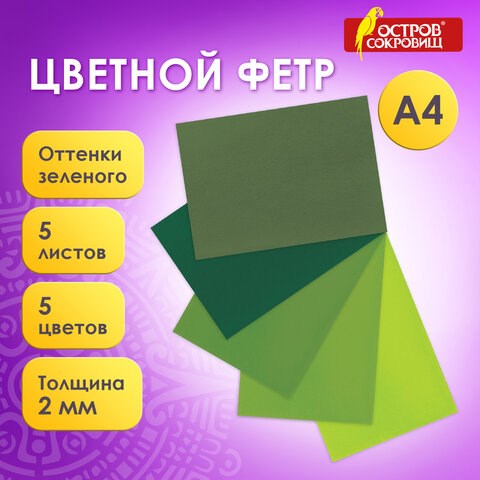 Цветной фетр МЯГКИЙ А4, 2 мм, 5 листов, 5 цветов, плотность 170 г/м2, оттенки зеленого, ОСТРОВ СОКРОВИЩ, 660643 660643 - фото 308875