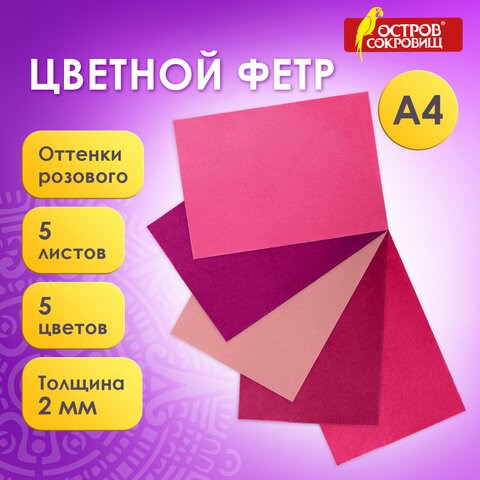 Цветной фетр МЯГКИЙ А4, 2 мм, 5 листов, 5 цветов, плотность 170 г/м2, оттенки розового, ОСТРОВ СОКРОВИЩ, 660644 660644 - фото 308876