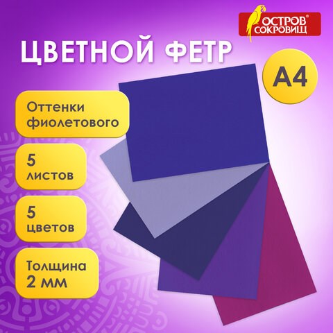 Цветной фетр МЯГКИЙ А4, 2 мм, 5 листов, 5 цветов, плотность 170 г/м2, оттенки фиолетового, ОСТРОВ СОКРОВИЩ, 660645 660645 - фото 308877