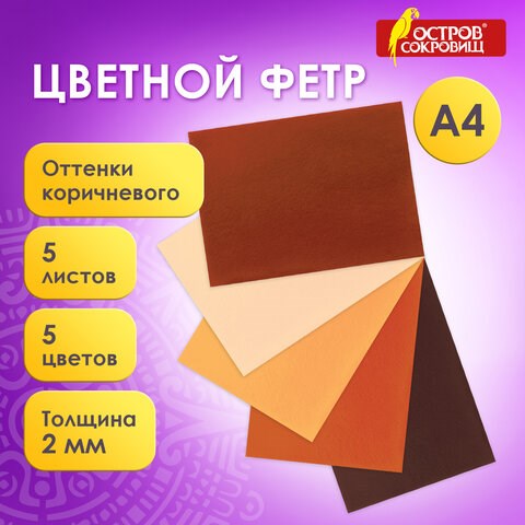 Цветной фетр МЯГКИЙ А4, 2 мм, 5 листов, 5 цветов, плотность 170 г/м2, оттенки коричневого ОСТРОВ СОКРОВИЩ, 660646 660646 - фото 308878