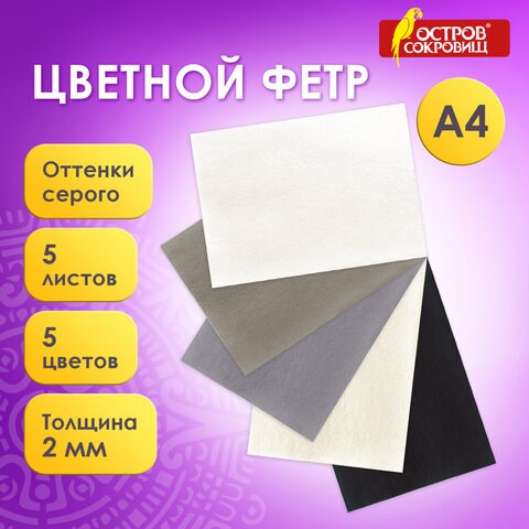 Цветной фетр МЯГКИЙ А4, 2 мм, 5 листов, 5 цветов, плотность 170 г/м2, оттенки серого, ОСТРОВ СОКРОВИЩ, 660647 660647 - фото 308879