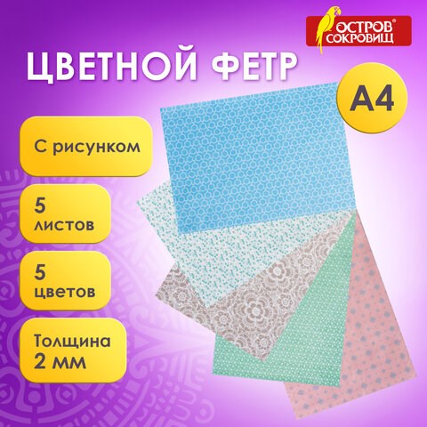 Цветной фетр МЯГКИЙ А4, 2 мм, 5 листов, 5 цветов, плотность 170 г/м2, пастель с рисунком, ОСТРОВ СОКРОВИЩ, 660650 660650 - фото 308880