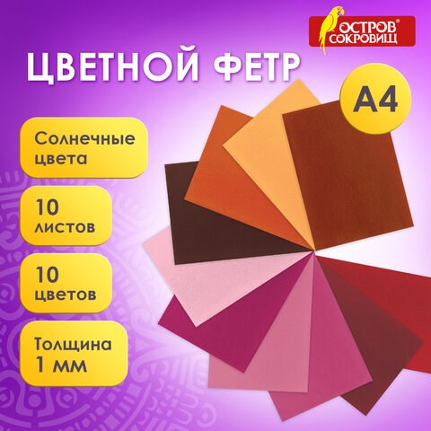 Цветной фетр МЯГКИЙ А4, 1 мм, 10 листов, 10 цветов, плотность 160 г/м2, Солнечный, ОСТРОВ СОКРОВИЩ, 660653 660653 - фото 308881