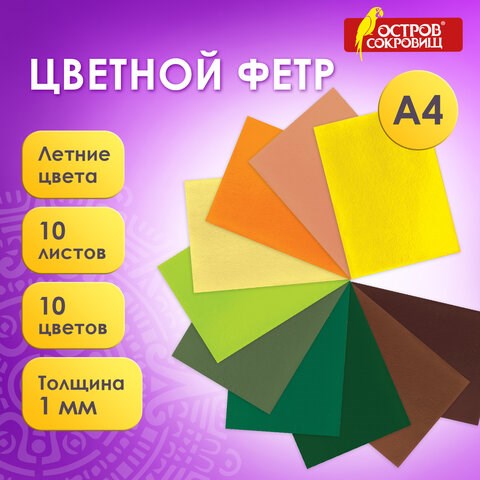 Цветной фетр МЯГКИЙ А4, 1 мм, 10 листов, 10 цветов, плотность 160 г/м2, Летний, ОСТРОВ СОКРОВИЩ, 660654 660654 - фото 308882