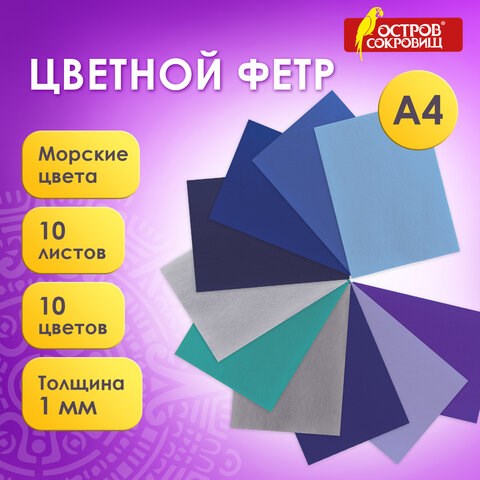 Цветной фетр МЯГКИЙ А4, 1мм, 10 листов, 10 цветов, плотность 160 г/м2, Морской, ОСТРОВ СОКРОВИЩ, 660655 660655 - фото 308883