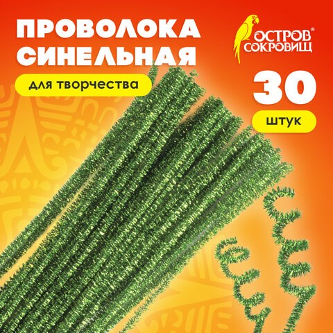 Проволока синельная для творчества "Блестящая", зеленая, 30 шт., 0,6х30 см, ОСТРОВ СОКРОВИЩ, 661542 661542 - фото 308888