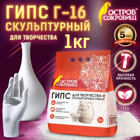 Гипс скульптурный для творчества, 1 кг, прочность Г-16, пакет, ОСТРОВ СОКРОВИЩ, 661546 661546 - фото 308889