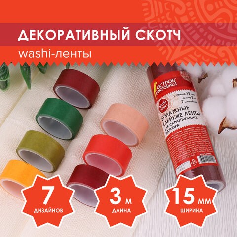 Клейкие WASHI-ленты для декора "ИНТЕНСИВ", 7 теплых цветов, 15 мм х 3 м, рисовая бумага, ОСТРОВ СОКРОВИЩ, 661698 661698 - фото 308894