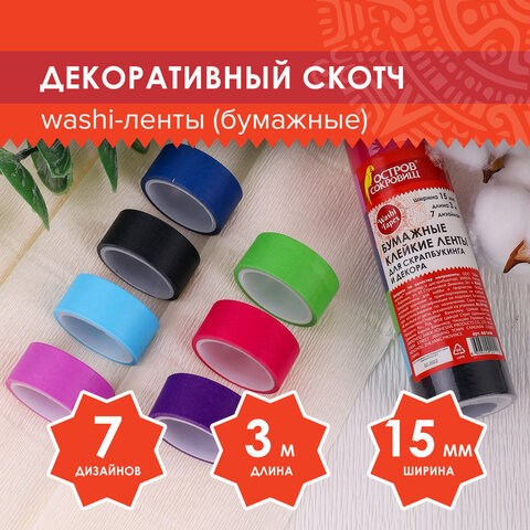 Клейкие WASHI-ленты для декора "ИНТЕНСИВ", 7 холодных цветов, 15 мм х 3 м, рисовая бумага, ОСТРОВ СОКРОВИЩ, 661699 661699 - фото 308895