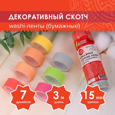 Клейкие WASHI-ленты для декора "ПАСТЕЛЬ", 7 теплых цветов, 15 мм х 3 м, рисовая бумага, ОСТРОВ СОКРОВИЩ, 661700 661700 - фото 308896