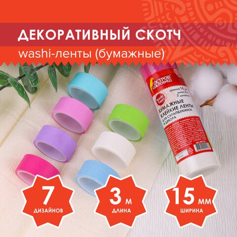 Клейкие WASHI-ленты для декора "ПАСТЕЛЬ", 7 холодных цветов, 15 мм х 3 м, рисовая бумага, ОСТРОВ СОКРОВИЩ, 661701 661701 - фото 308897